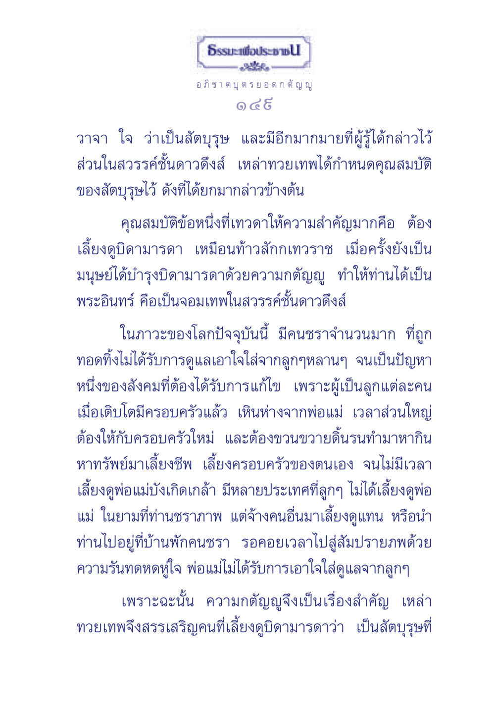 คุณค่าของความกตัญญูในสังคมปัจจุบัน ธรรมะเพื่อประชาชน มงคลชีวิต เล่ม 5 หน้า 150
