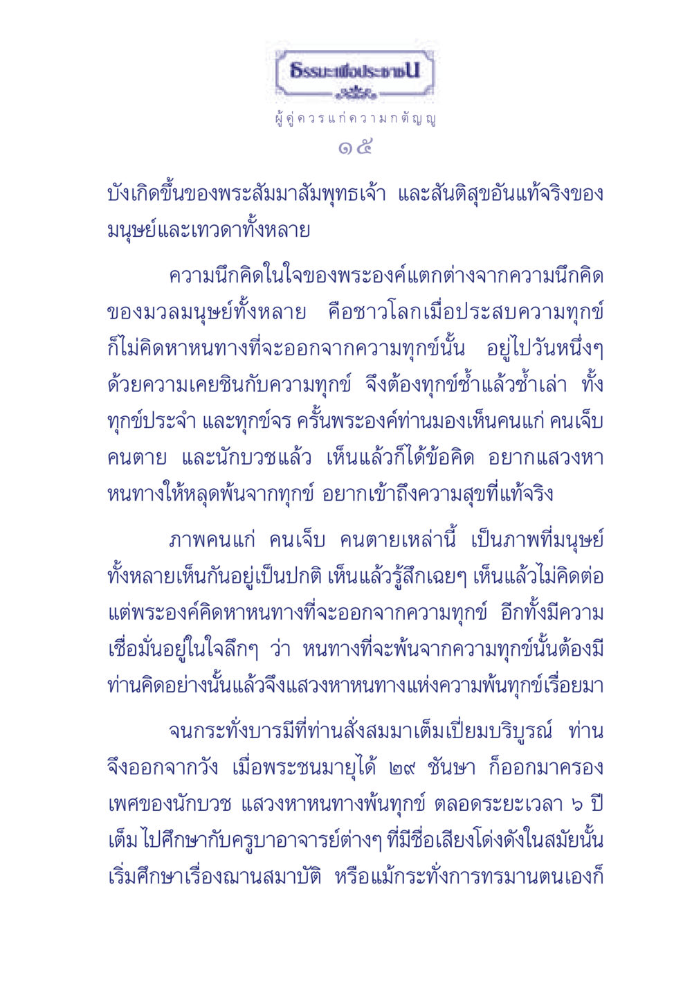 พุทธศาสนาและการพ้นทุกข์ ธรรมะเพื่อประชาชน มงคลชีวิต เล่ม 5 หน้า 16