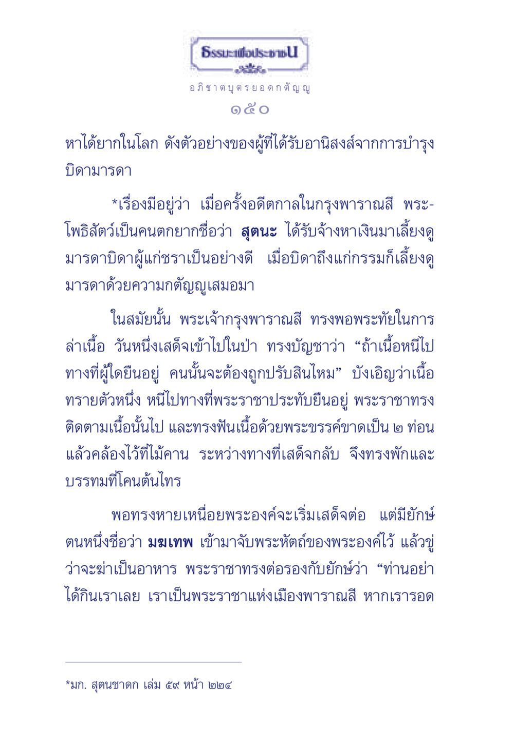 ธรรมะเพื่อประชา: ความกตัญญูและอานิสงส์ ธรรมะเพื่อประชาชน มงคลชีวิต เล่ม 5 หน้า 151