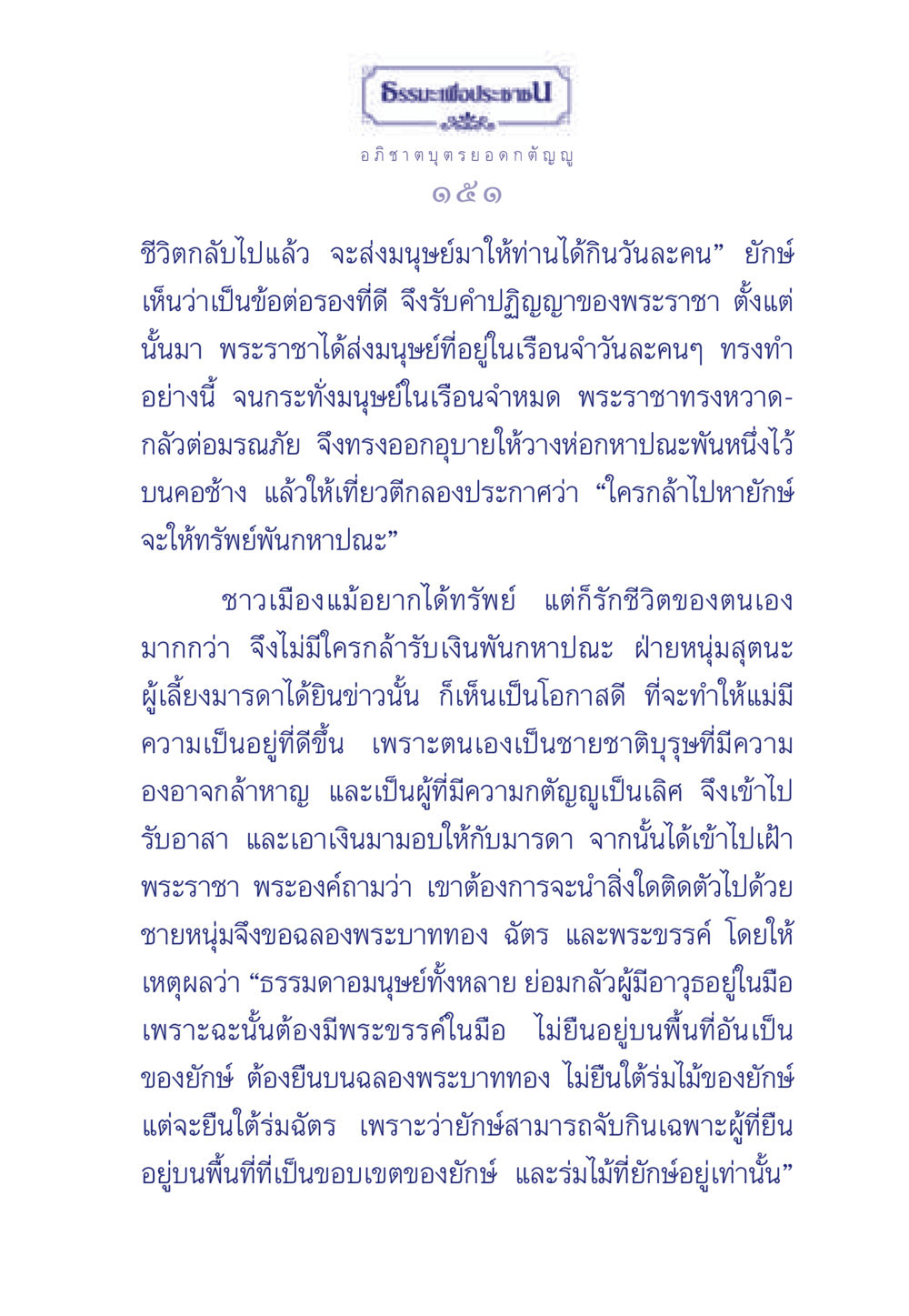 ธรรมะเพื่อประช: ความกล้าหาญและความกตัญญูในตำนาน ธรรมะเพื่อประชาชน มงคลชีวิต เล่ม 5 หน้า 152