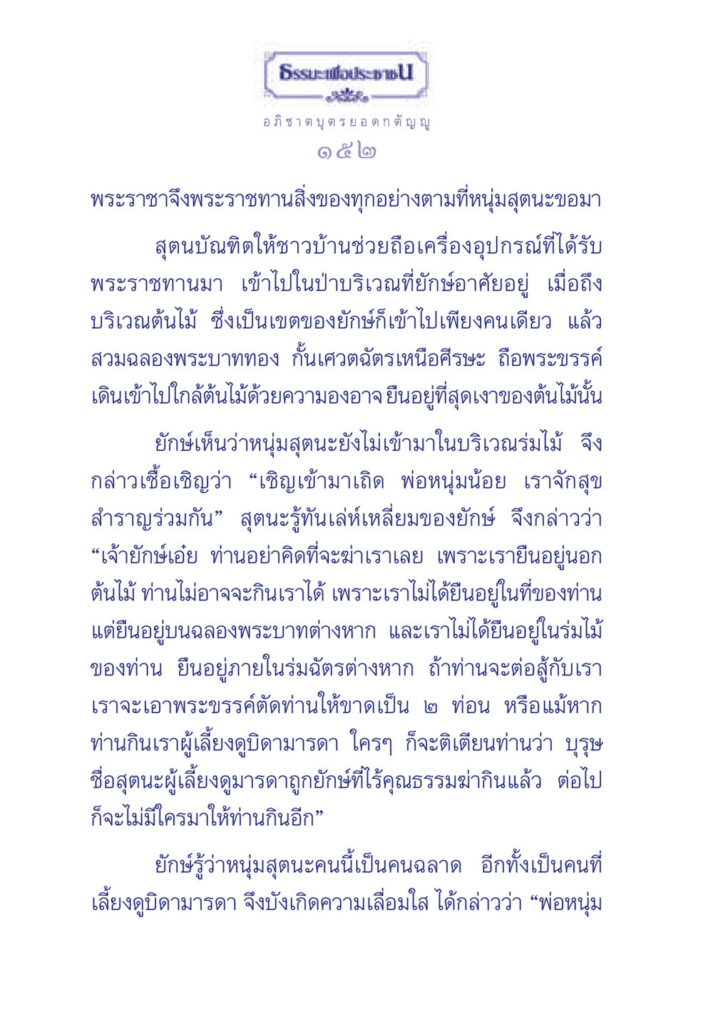 ธรรมะเพื่อประชา ธรรมะเพื่อประชาชน มงคลชีวิต เล่ม 5 หน้า 153