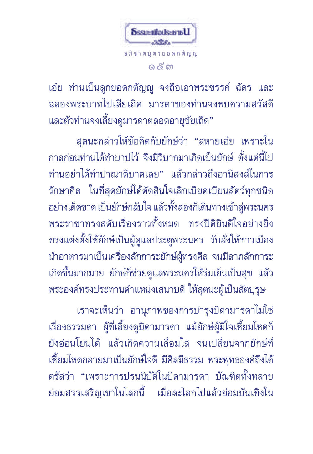 ยักษ์เปลี่ยนใจ: บทเรียนจากการบำรุงบิดามารดา ธรรมะเพื่อประชาชน มงคลชีวิต เล่ม 5 หน้า 154