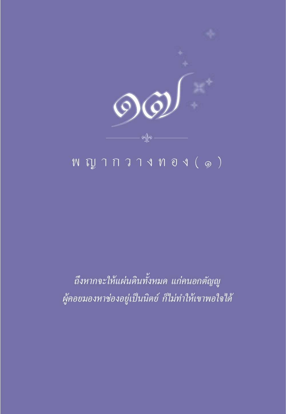 null ธรรมะเพื่อประชาชน มงคลชีวิต เล่ม 5 หน้า 156
