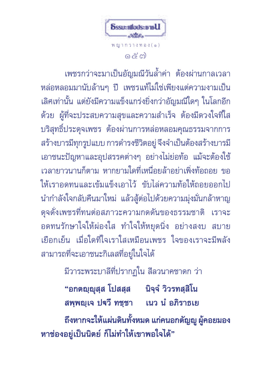 การเป็นเพชรแท้ในชีวิต ธรรมะเพื่อประชาชน มงคลชีวิต เล่ม 5 หน้า 158