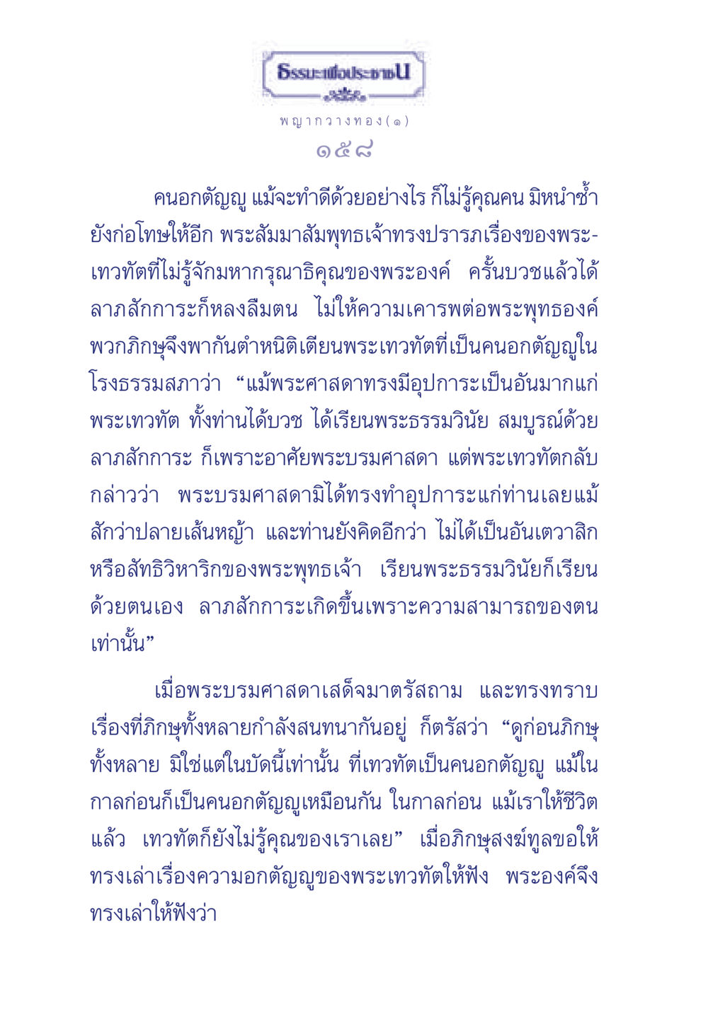 เรื่องราวของพระเทวทัตและความอกตัญญู ธรรมะเพื่อประชาชน มงคลชีวิต เล่ม 5 หน้า 159
