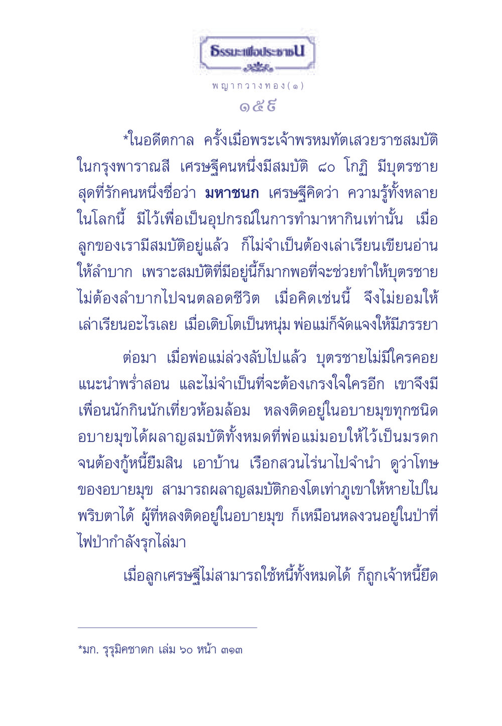มหาชนก: บทเรียนจากชีวิตเศรษฐีผู้หลงใหลในอบายมุข ธรรมะเพื่อประชาชน มงคลชีวิต เล่ม 5 หน้า 160
