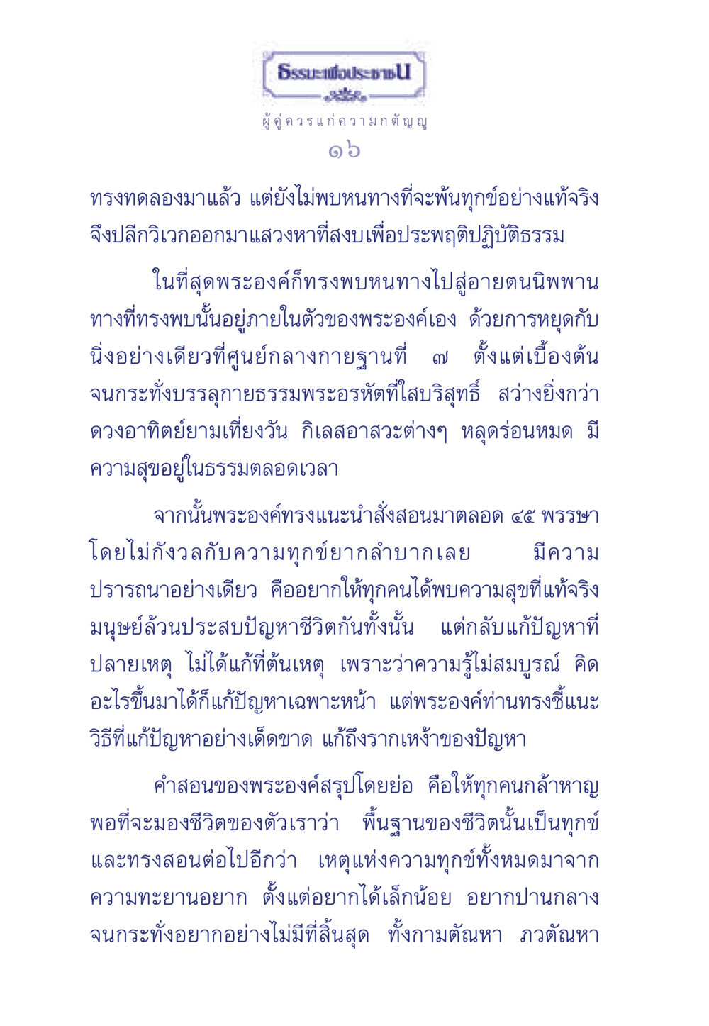 ธรรมะเพื่อประชา ธรรมะเพื่อประชาชน มงคลชีวิต เล่ม 5 หน้า 17