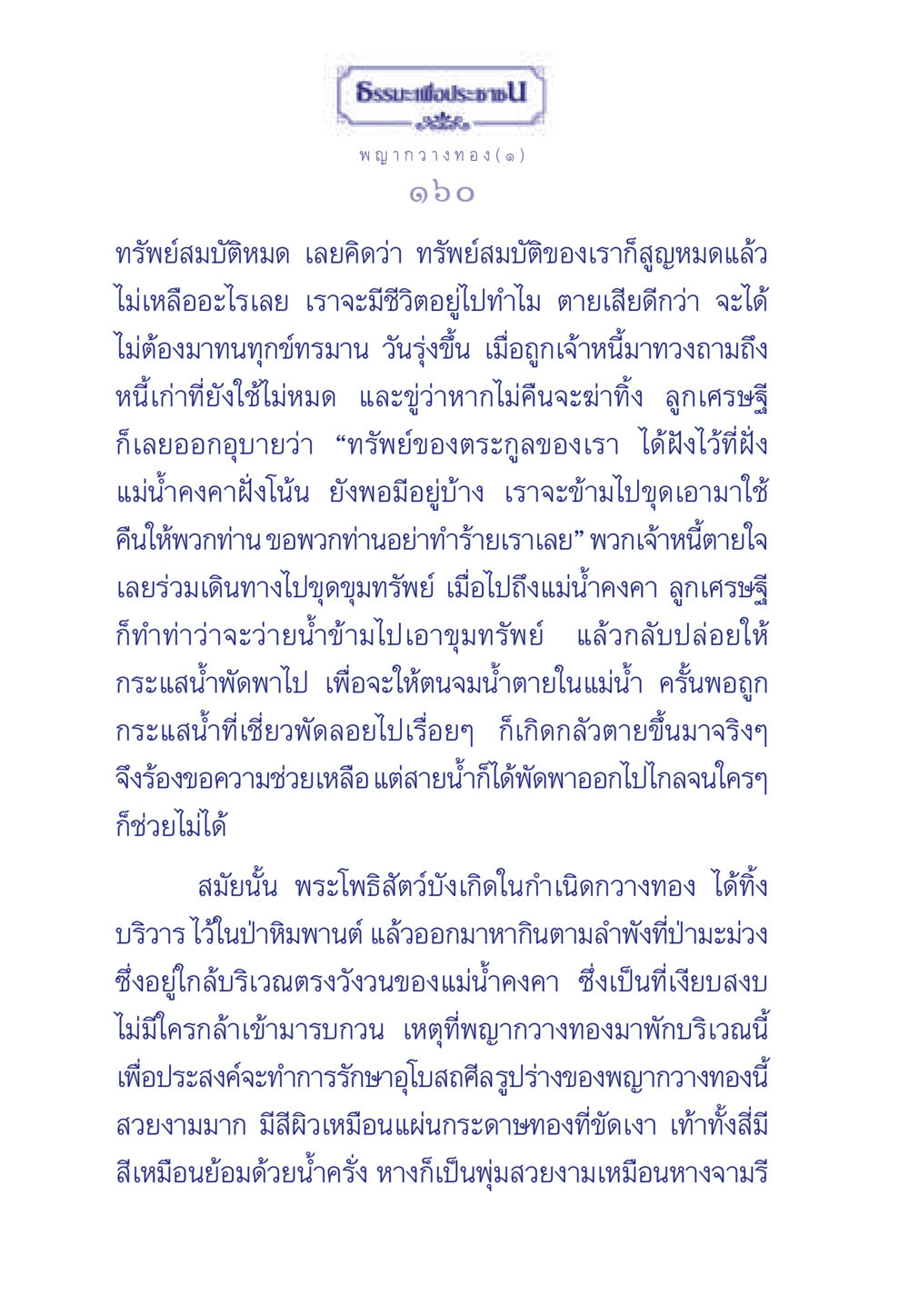 พญากวางทอง ธรรมะเพื่อประชาชน มงคลชีวิต เล่ม 5 หน้า 161