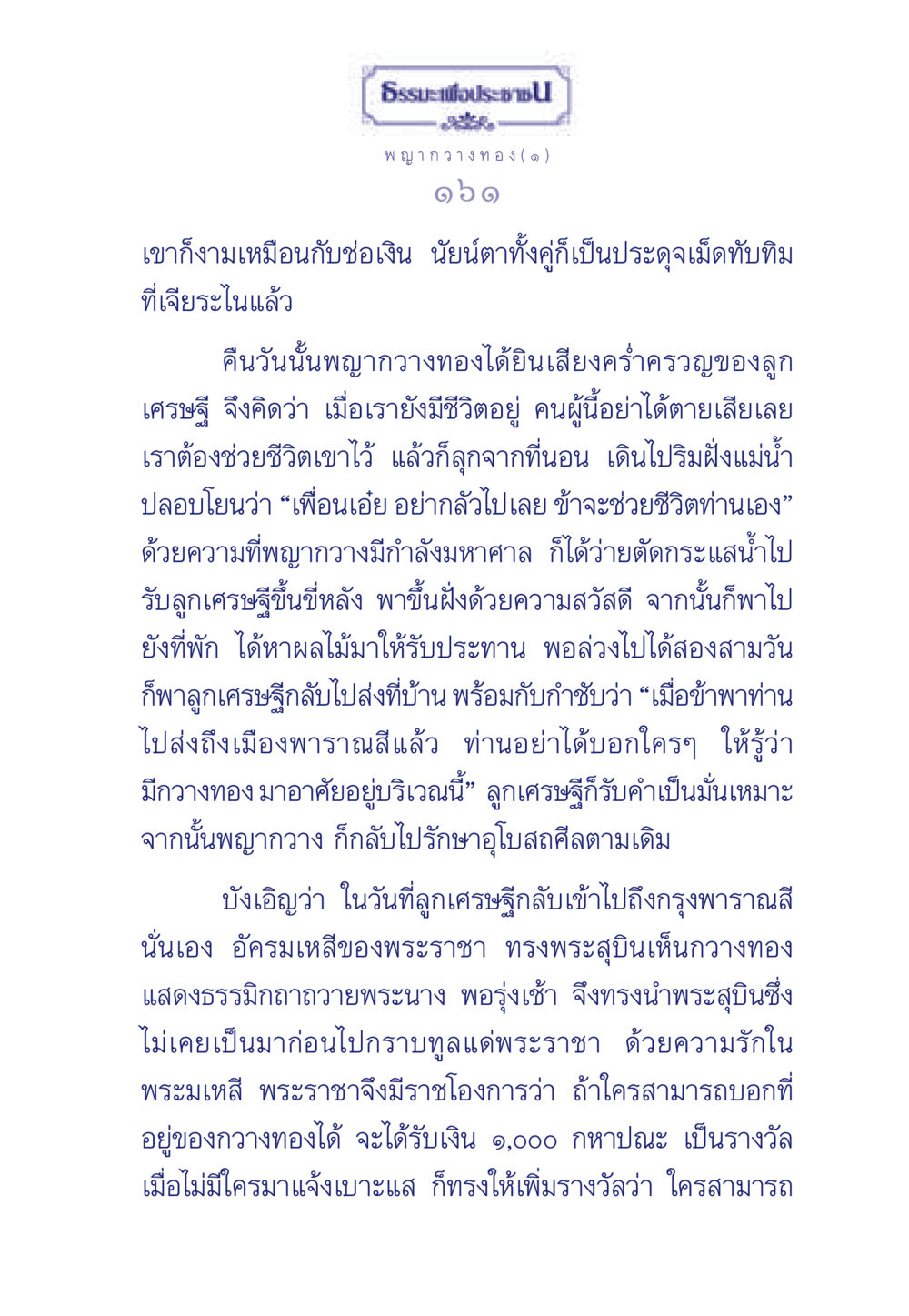 พญากวางทองและลูกเศรษฐี ธรรมะเพื่อประชาชน มงคลชีวิต เล่ม 5 หน้า 162