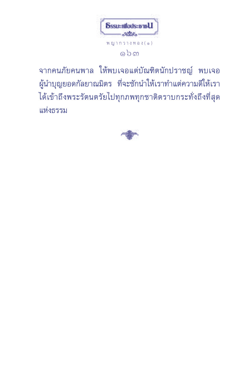 null ธรรมะเพื่อประชาชน มงคลชีวิต เล่ม 5 หน้า 164