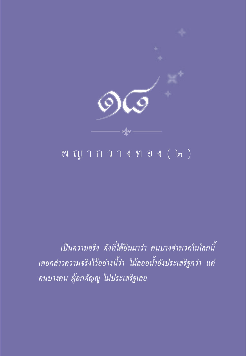 null ธรรมะเพื่อประชาชน มงคลชีวิต เล่ม 5 หน้า 166