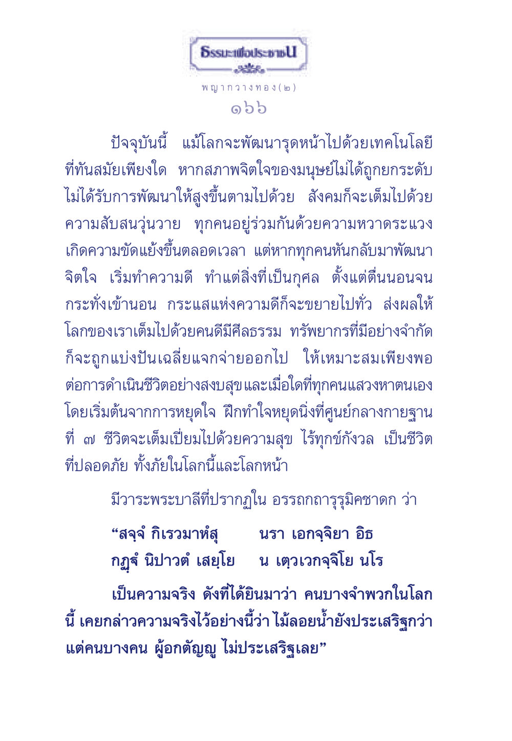 การพัฒนาจิตใจในยุคเทคโนโลยี ธรรมะเพื่อประชาชน มงคลชีวิต เล่ม 5 หน้า 167