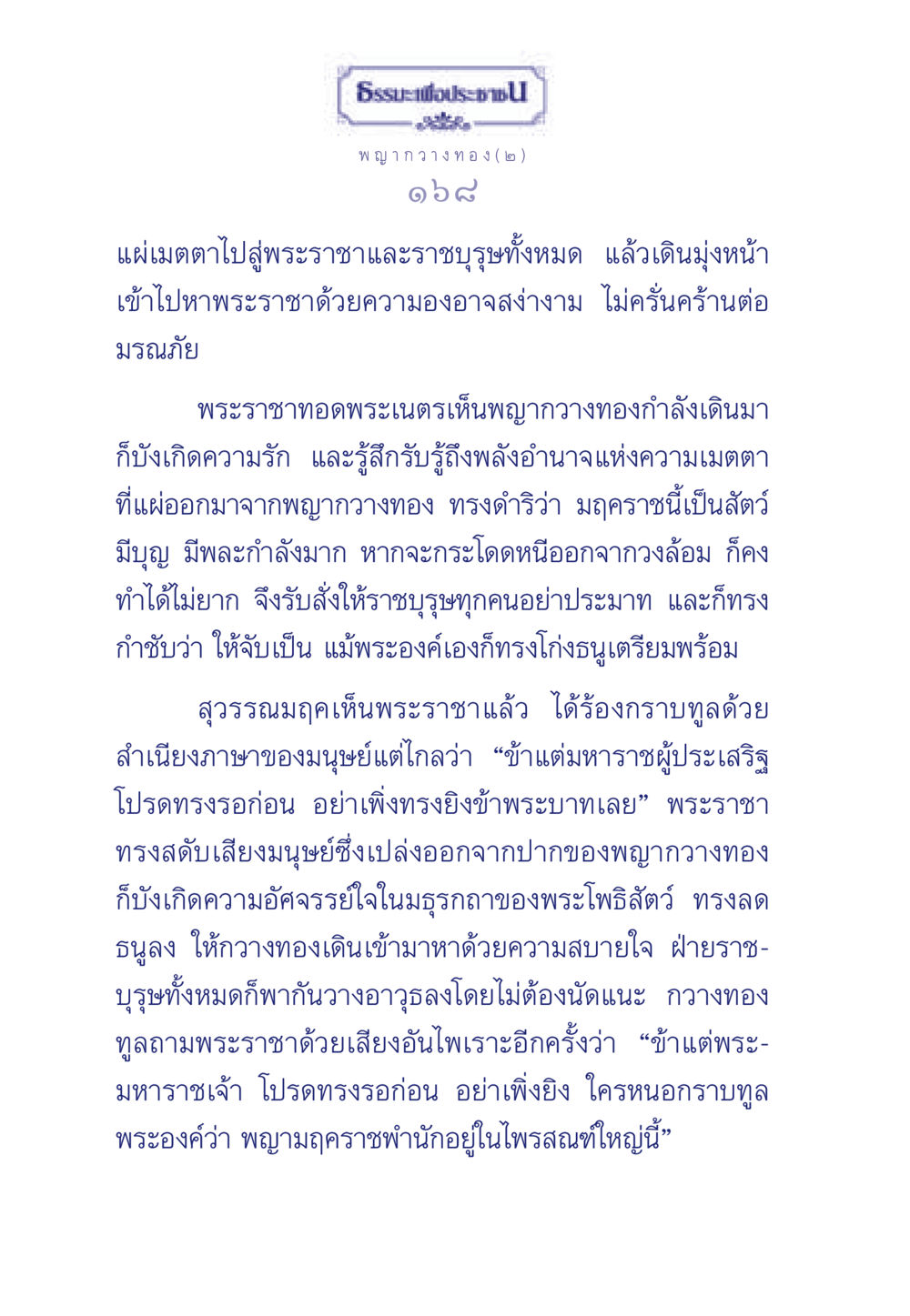 พญากวางทอง: ความเมตตาและการตัดสินใจของพระราชา ธรรมะเพื่อประชาชน มงคลชีวิต เล่ม 5 หน้า 169