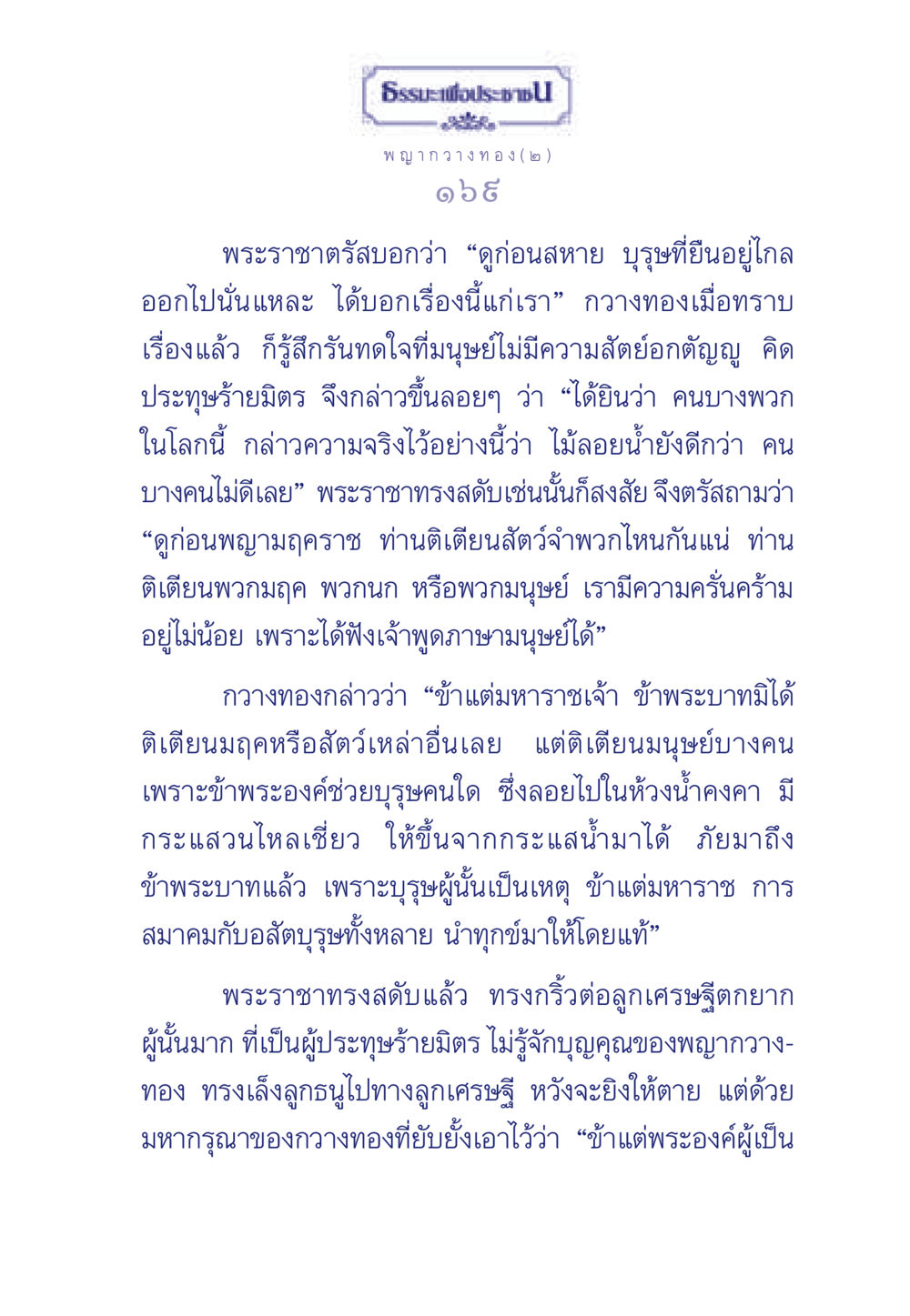 บทสนทนาแห่งกวางทองและพระราชา ธรรมะเพื่อประชาชน มงคลชีวิต เล่ม 5 หน้า 170