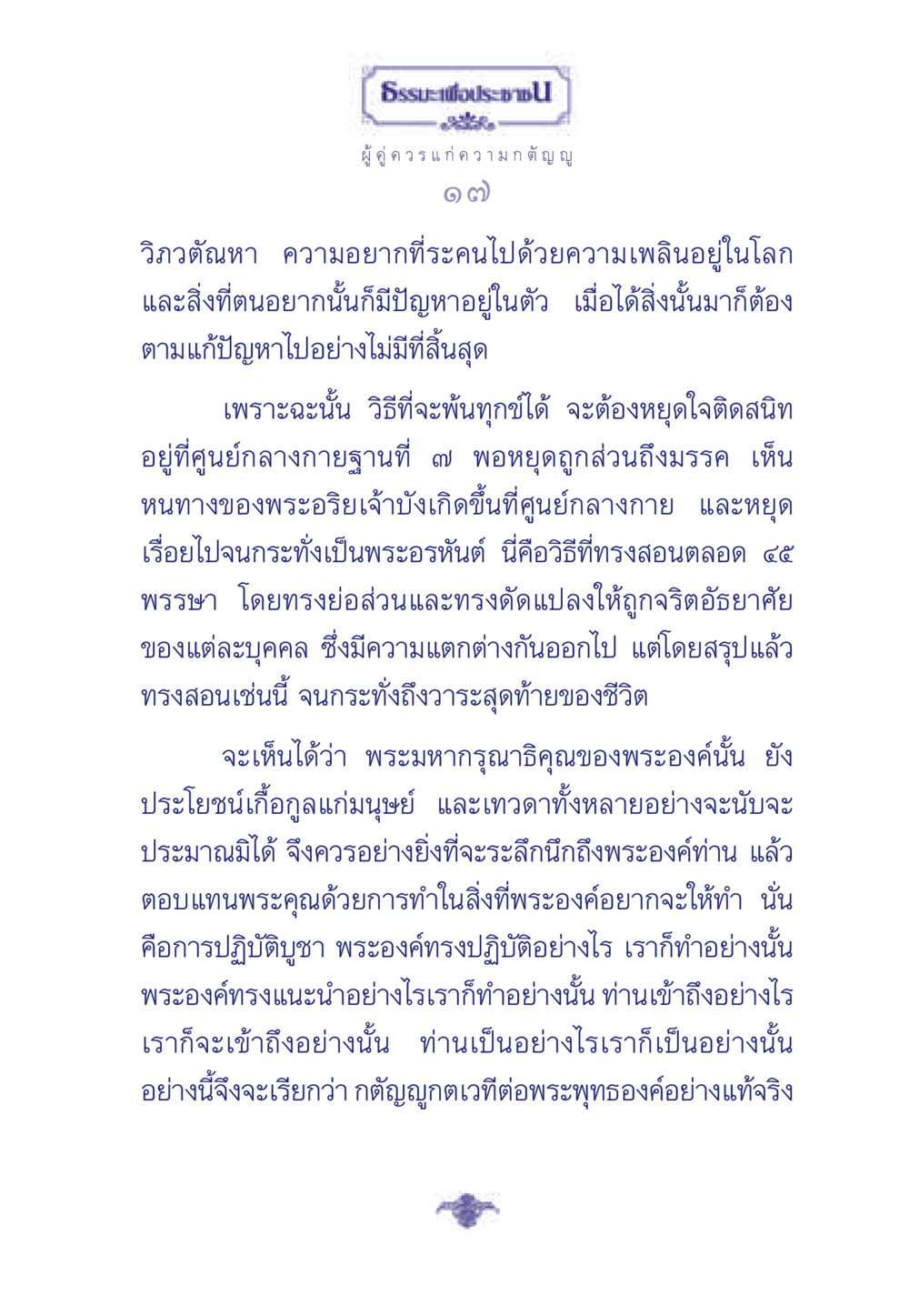 ธรรมะเพื่อประช ธรรมะเพื่อประชาชน มงคลชีวิต เล่ม 5 หน้า 18