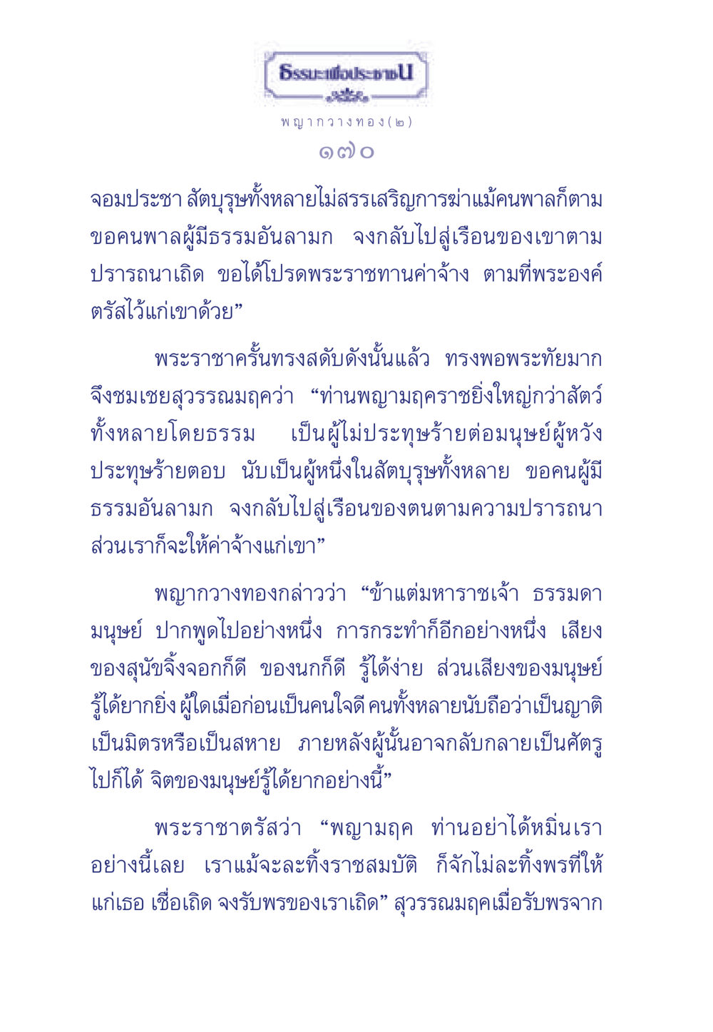 บทสนทนาระหว่างพระราชากับพญากวางทอง ธรรมะเพื่อประชาชน มงคลชีวิต เล่ม 5 หน้า 171