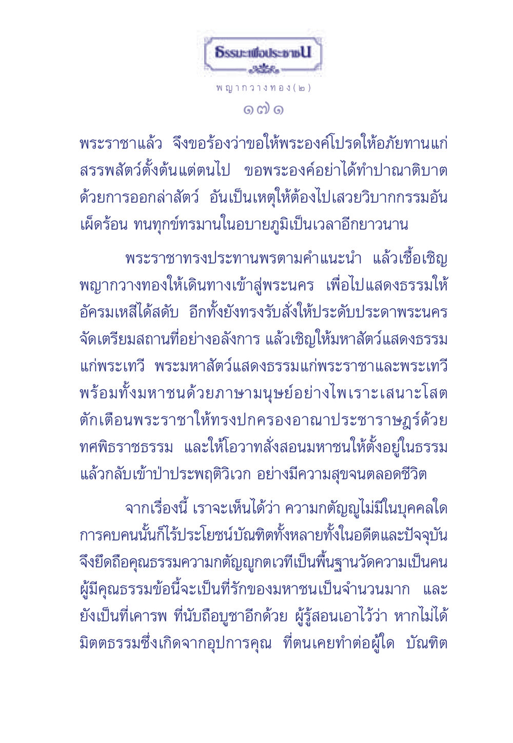 พญากวางทอง (๒) ธรรมะเพื่อประชาชน มงคลชีวิต เล่ม 5 หน้า 172