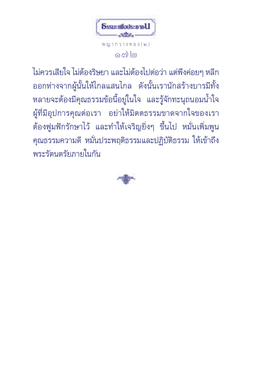 การสร้างบารมีและคุณธรรม ธรรมะเพื่อประชาชน มงคลชีวิต เล่ม 5 หน้า 173