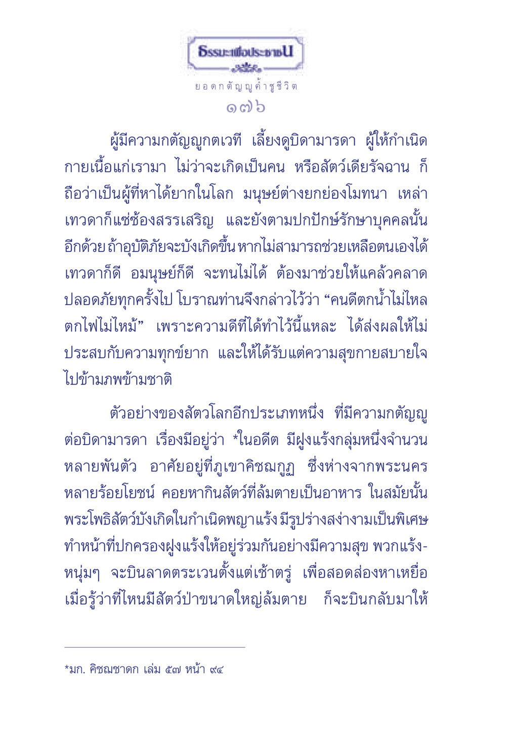 ธรรมะเพื่อประชา: ความกตัญญูและความดีในชีวิต ธรรมะเพื่อประชาชน มงคลชีวิต เล่ม 5 หน้า 177
