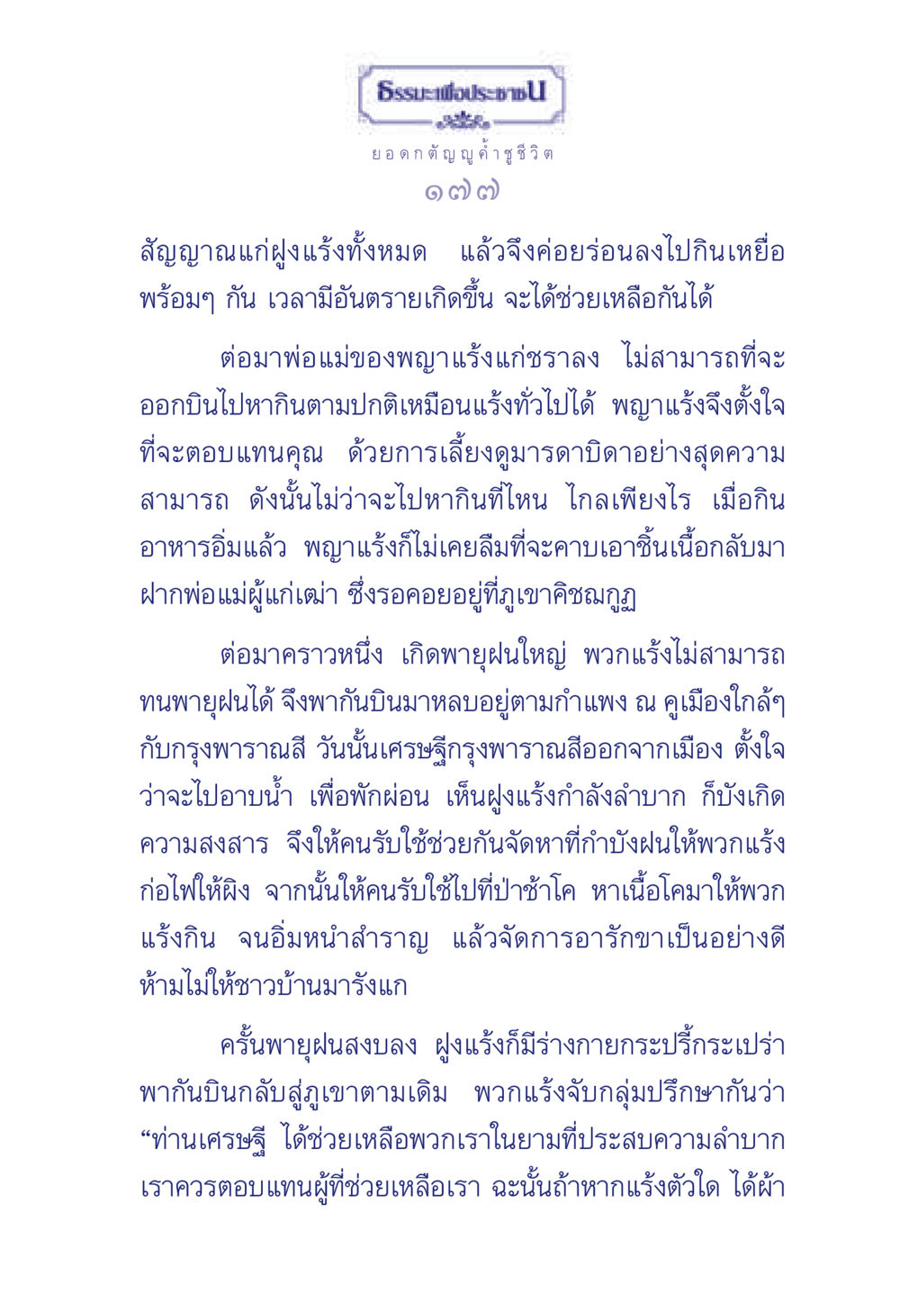 ธรรมะเพื่อประช: ยอดกตัญญู ค้ำชู ชีวิต ธรรมะเพื่อประชาชน มงคลชีวิต เล่ม 5 หน้า 178