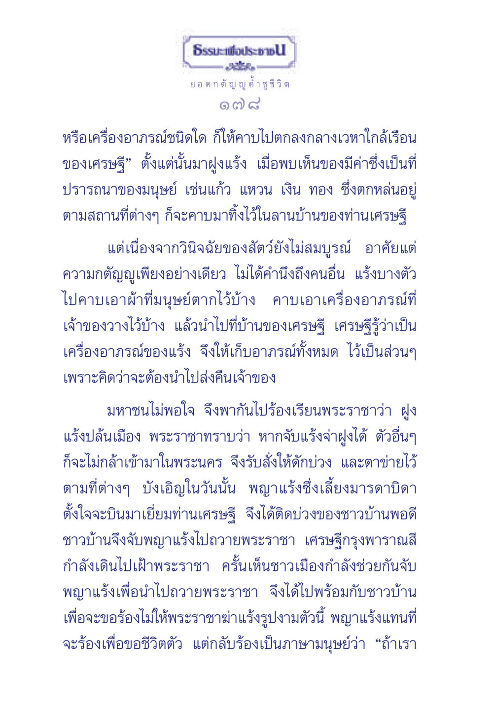 ธรรมะเพื่อประชา: ยอดกตัญญู ธรรมะเพื่อประชาชน มงคลชีวิต เล่ม 5 หน้า 179