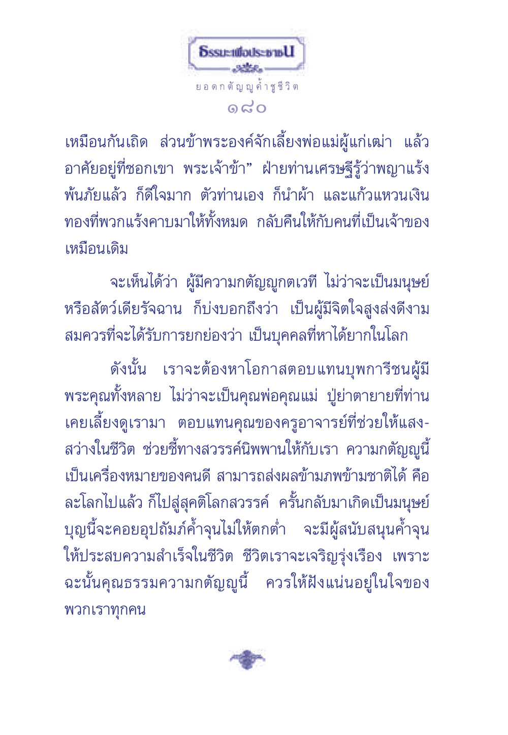 ธรรมะเพื่อประชา: ความกตัญญูในชีวิต ธรรมะเพื่อประชาชน มงคลชีวิต เล่ม 5 หน้า 181