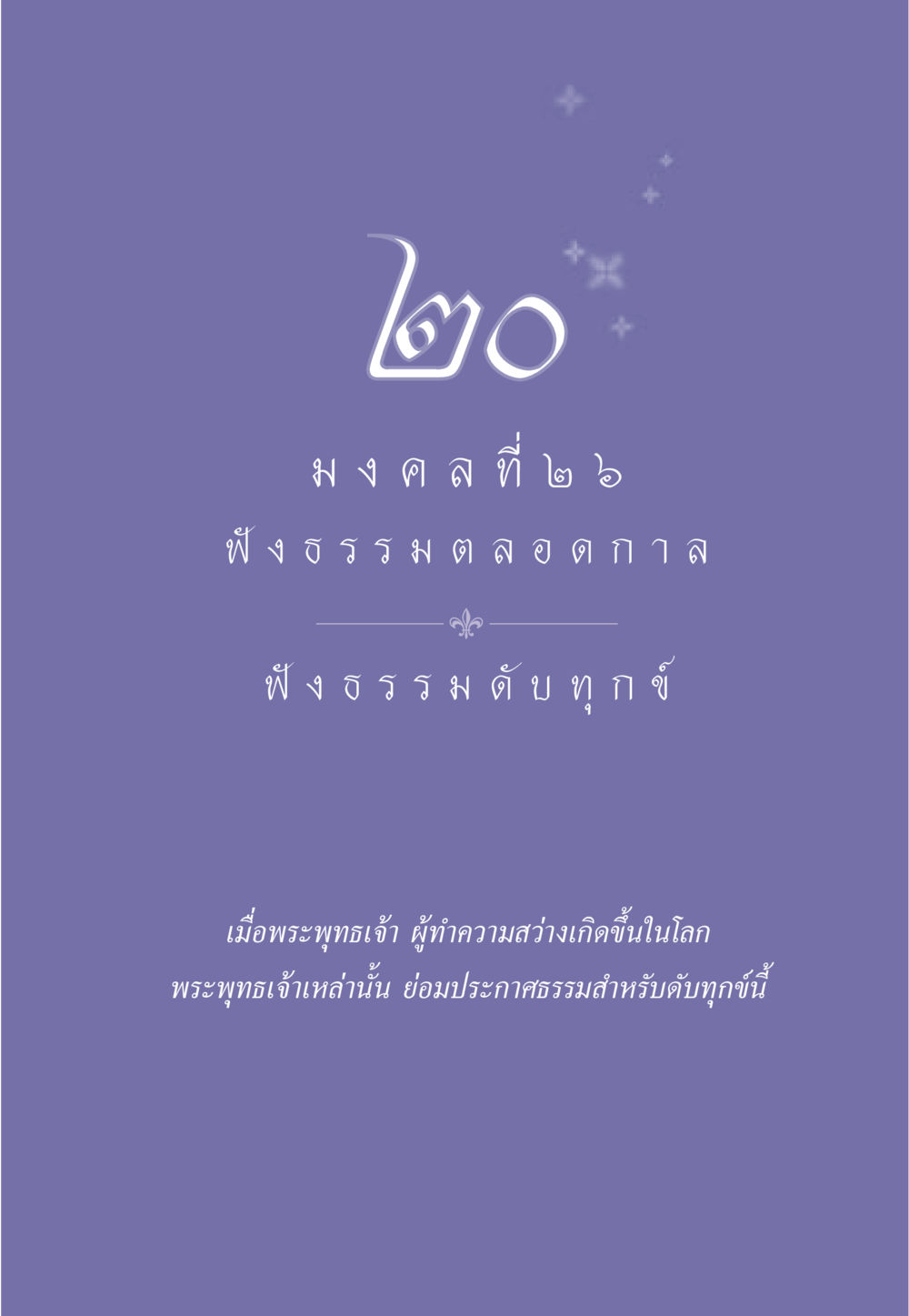 null ธรรมะเพื่อประชาชน มงคลชีวิต เล่ม 5 หน้า 182