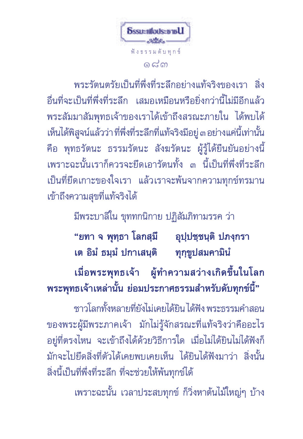 พระรัตนตรัย: ที่พึ่งที่ระลึกในการดับทุกข์ ธรรมะเพื่อประชาชน มงคลชีวิต เล่ม 5 หน้า 184