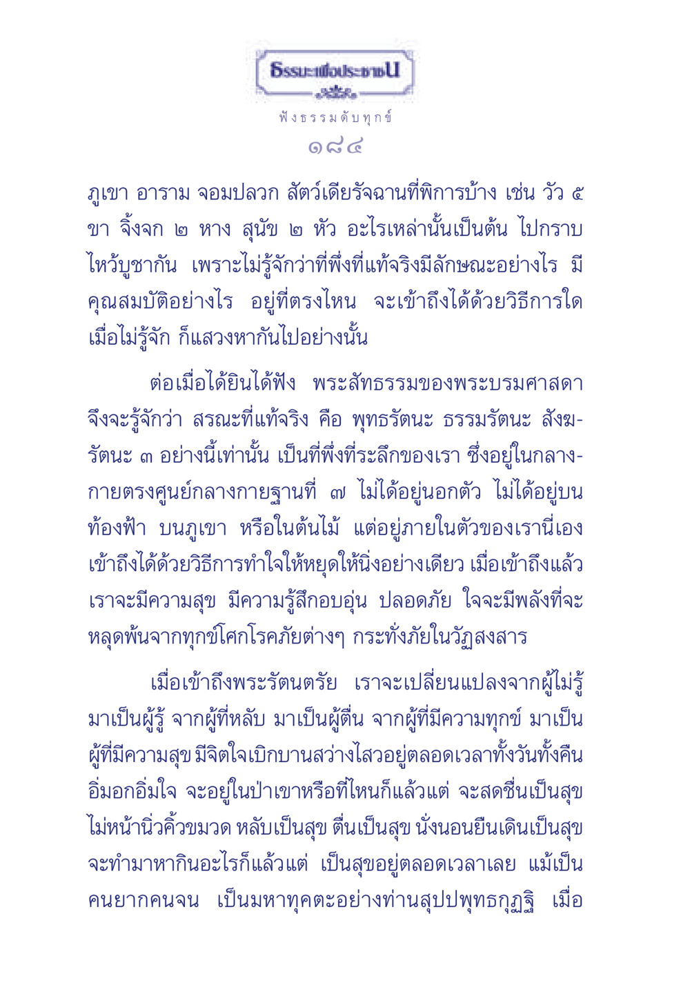 การฟังธรรมเพื่อดับทุกข์ ธรรมะเพื่อประชาชน มงคลชีวิต เล่ม 5 หน้า 185