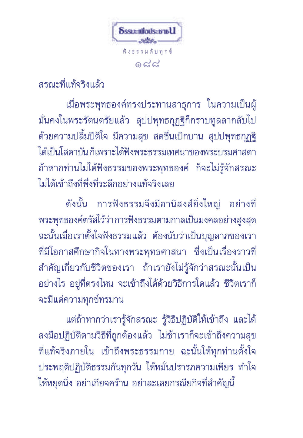 การฟังธรรมและสรณะ ธรรมะเพื่อประชาชน มงคลชีวิต เล่ม 5 หน้า 189