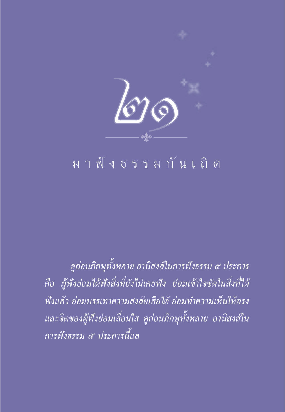 null ธรรมะเพื่อประชาชน มงคลชีวิต เล่ม 5 หน้า 190