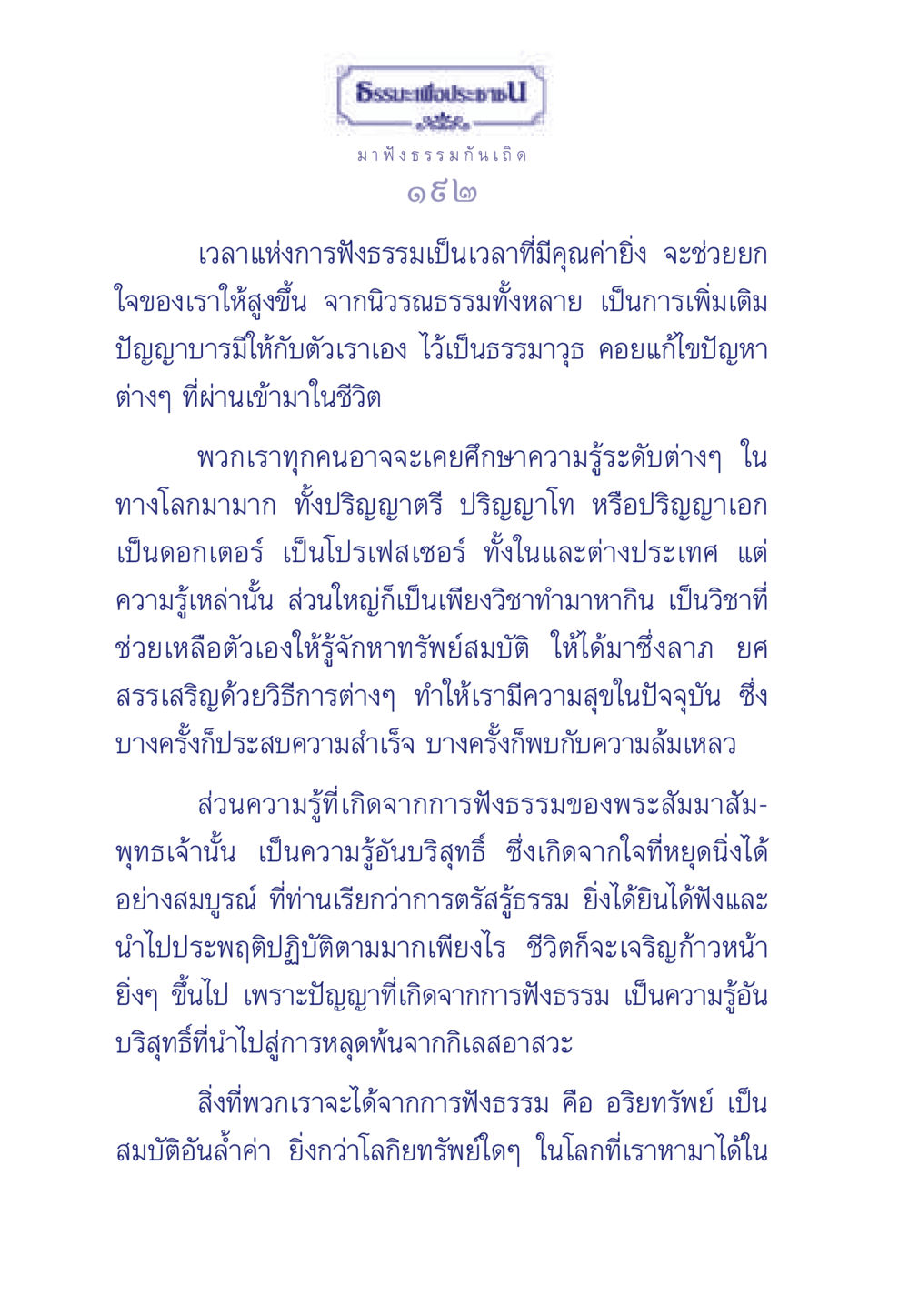 ธรรมะเพื่อประชา ธรรมะเพื่อประชาชน มงคลชีวิต เล่ม 5 หน้า 193