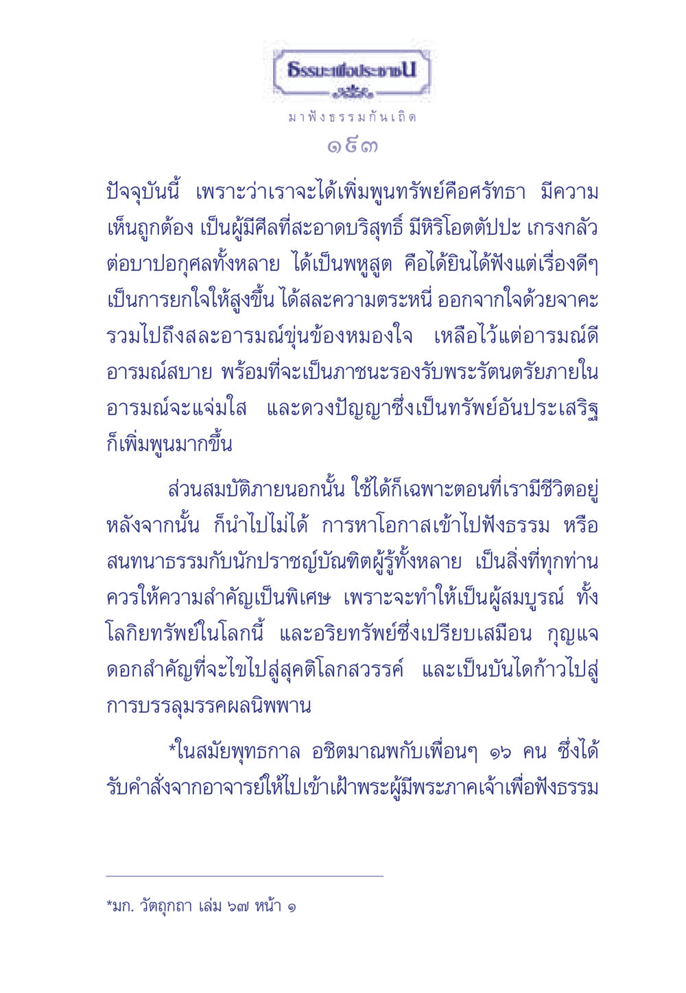 การฟังธรรมเพื่อเสริมสร้างศรัทธา ธรรมะเพื่อประชาชน มงคลชีวิต เล่ม 5 หน้า 194
