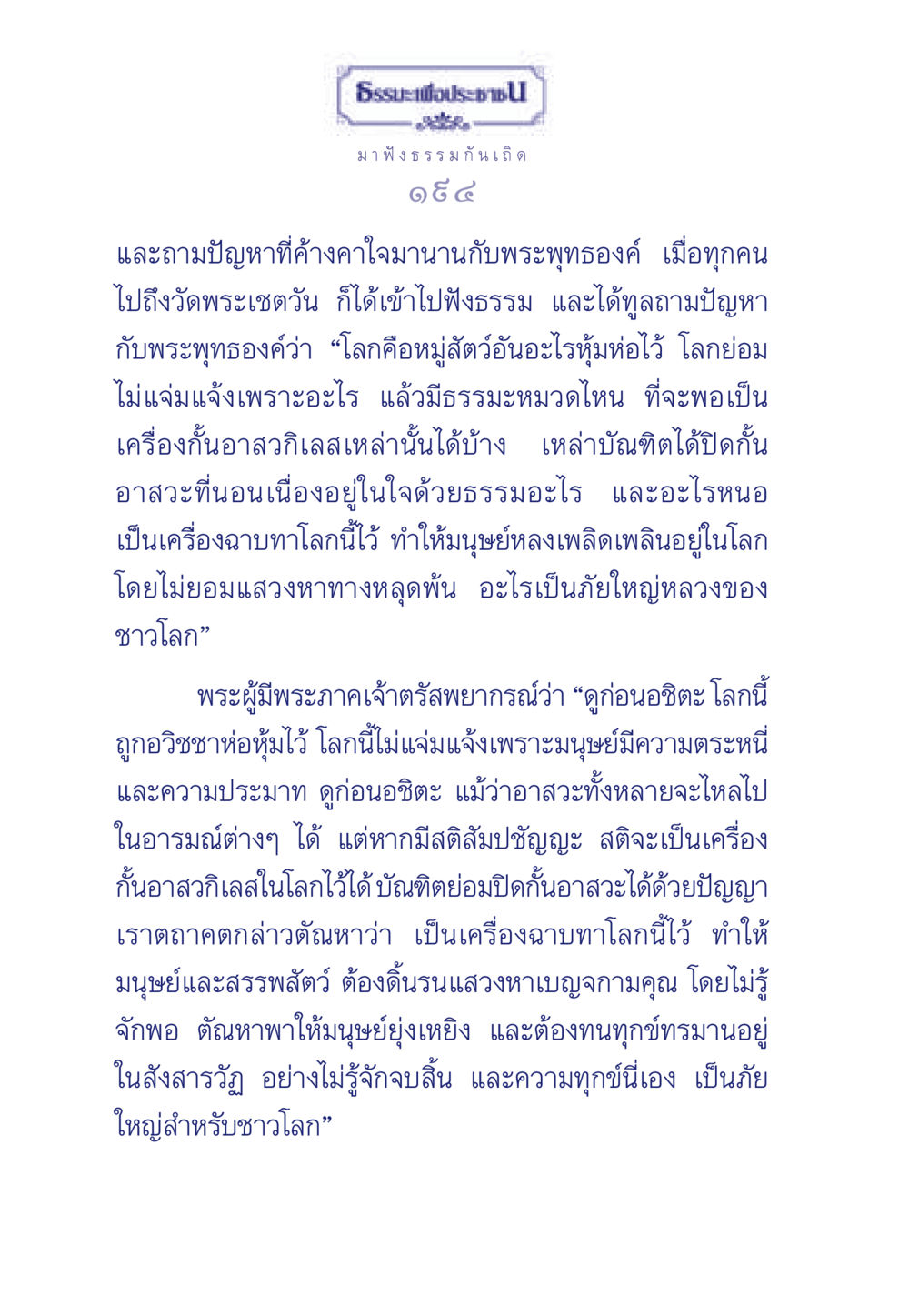 การฟังธรรมและการถามปัญหากับพระพุทธองค์ ธรรมะเพื่อประชาชน มงคลชีวิต เล่ม 5 หน้า 195