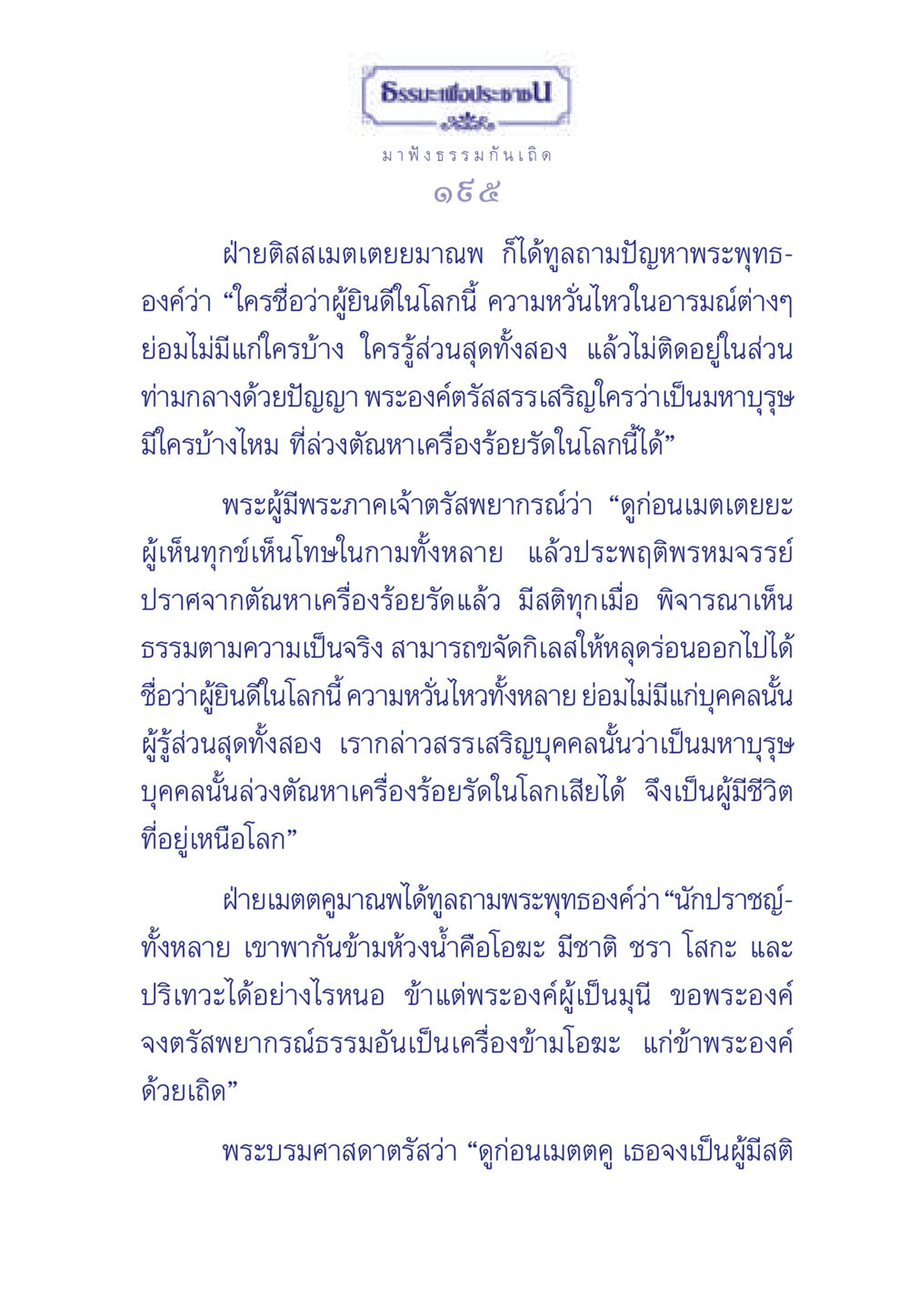 ความหมายของผู้ยินดีในโลกและมหาบุรุษ ธรรมะเพื่อประชาชน มงคลชีวิต เล่ม 5 หน้า 196