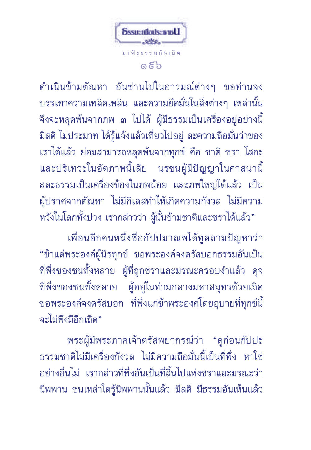 ธรรมะเพื่อประชา ธรรมะเพื่อประชาชน มงคลชีวิต เล่ม 5 หน้า 197