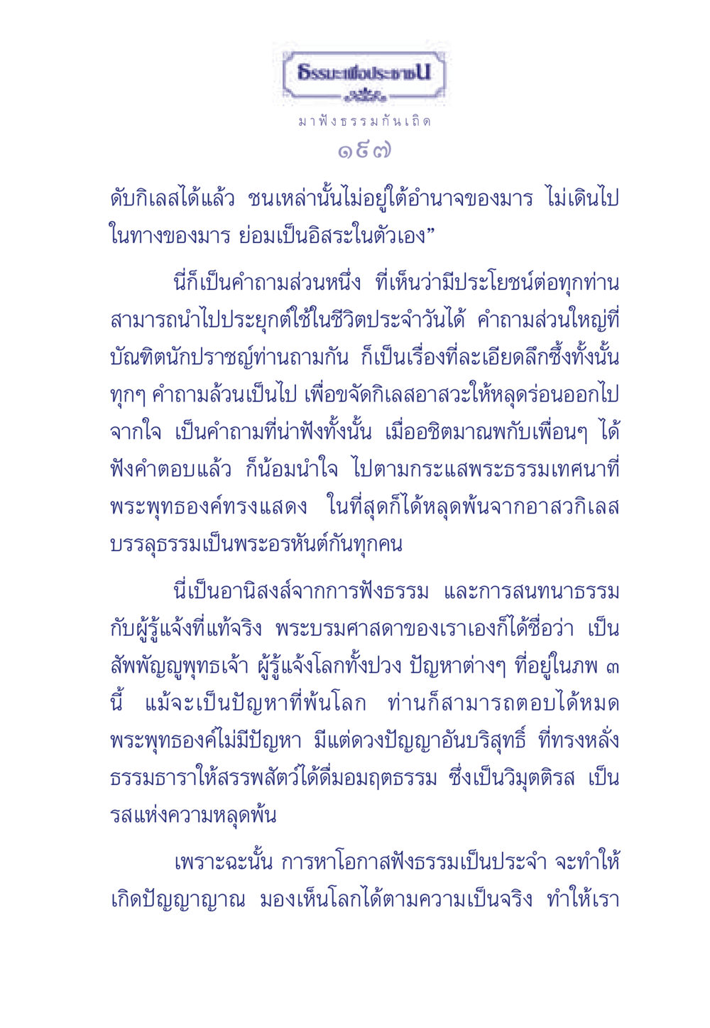 การฟังธรรมเพื่อการหลุดพ้น ธรรมะเพื่อประชาชน มงคลชีวิต เล่ม 5 หน้า 198