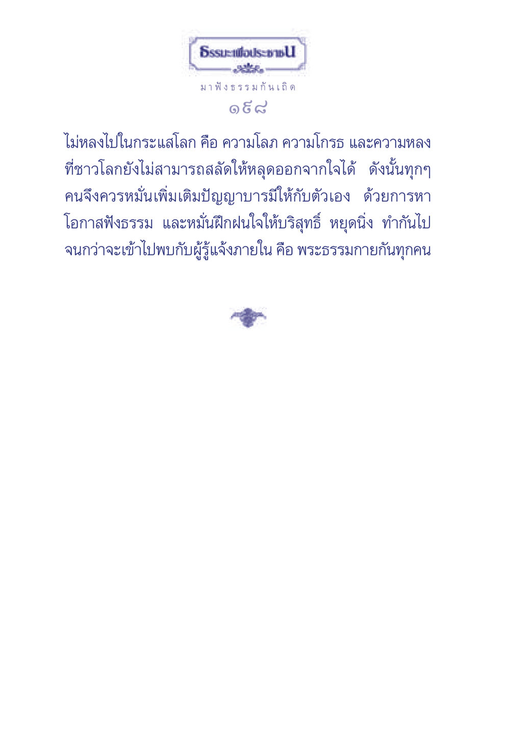 ธรรมะและการฟังธรรม ธรรมะเพื่อประชาชน มงคลชีวิต เล่ม 5 หน้า 199