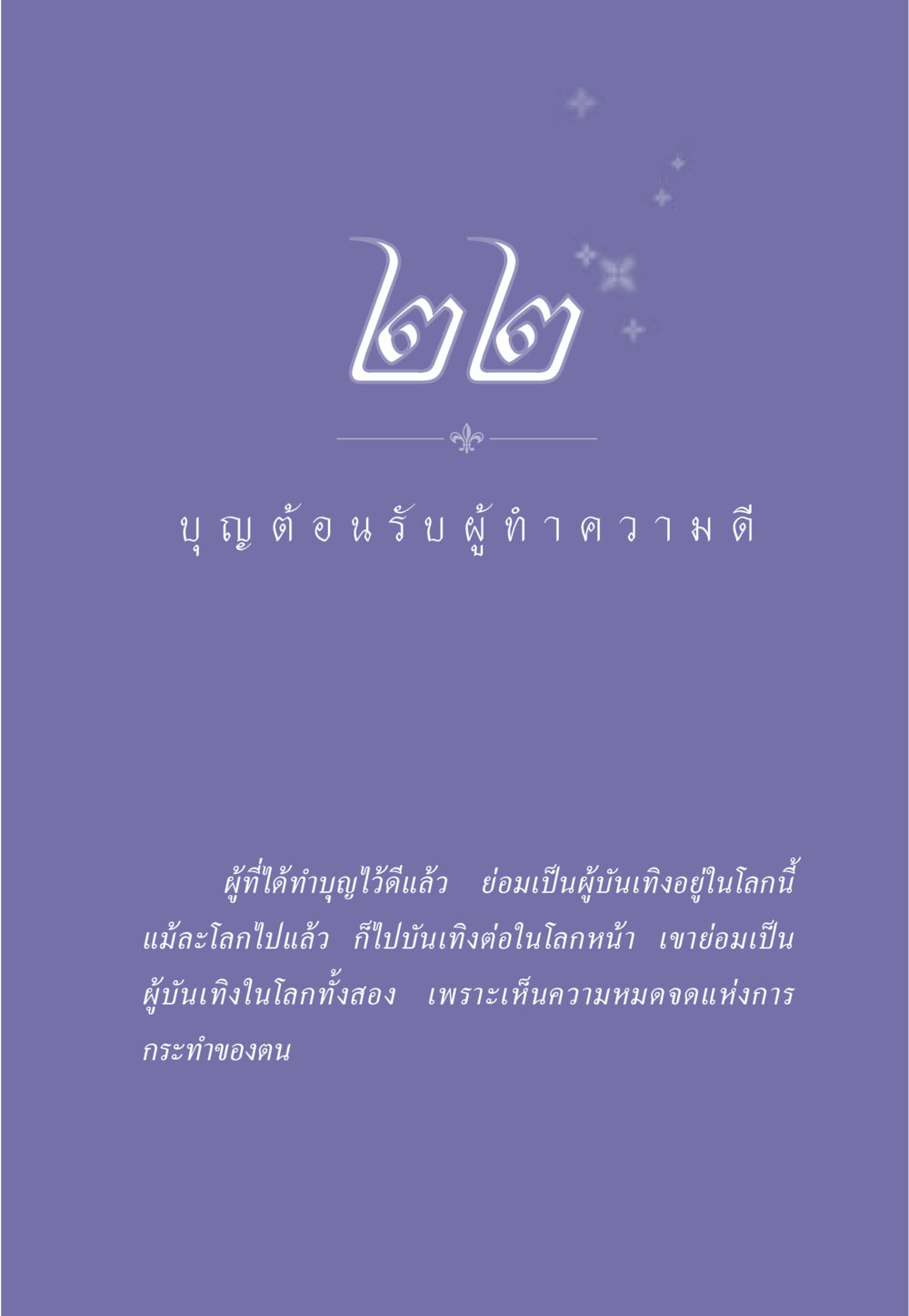 null ธรรมะเพื่อประชาชน มงคลชีวิต เล่ม 5 หน้า 200