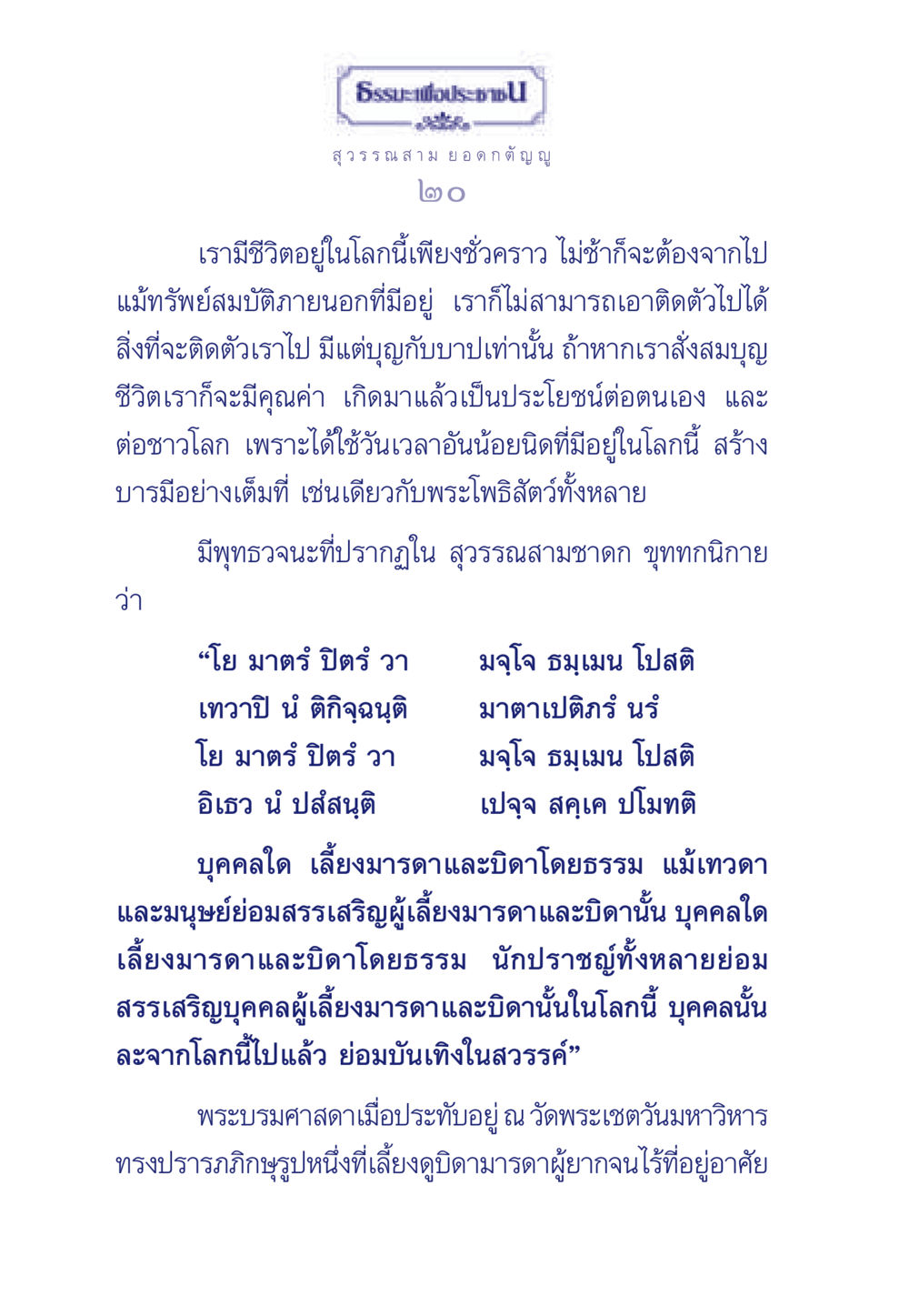 การดำเนินชีวิตอย่างมีธรรมะ ธรรมะเพื่อประชาชน มงคลชีวิต เล่ม 5 หน้า 21