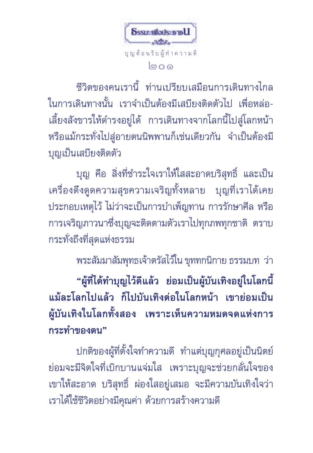 บุญต้อนรับผู้ทำความดี ธรรมะเพื่อประชาชน มงคลชีวิต เล่ม 5 หน้า 202