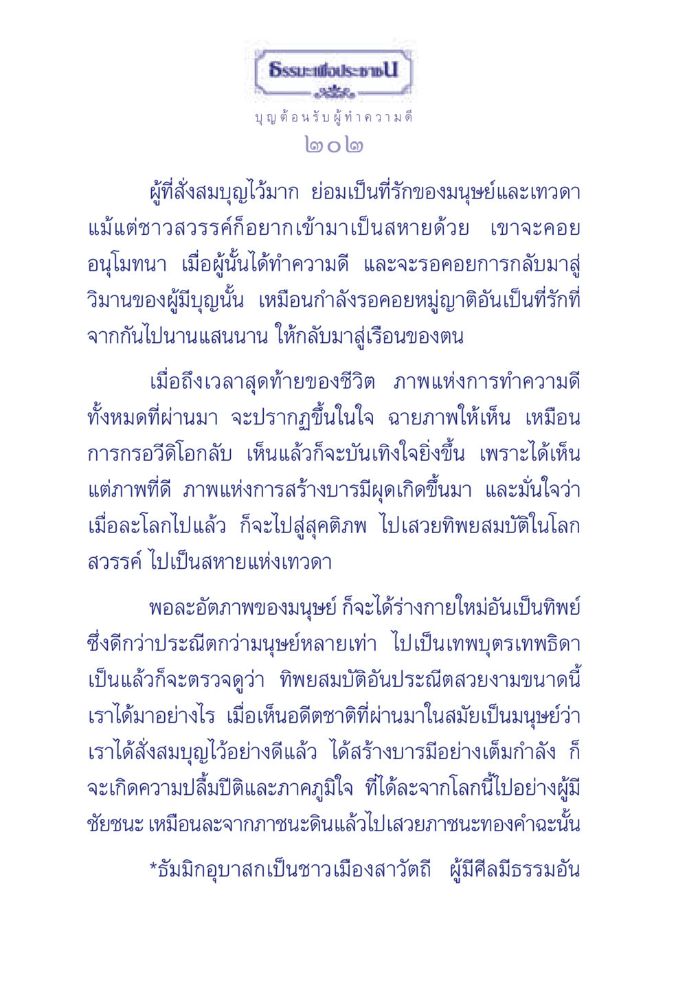 บุญและธรรมะที่นำไปสู่ชีวิตที่ดี ธรรมะเพื่อประชาชน มงคลชีวิต เล่ม 5 หน้า 203