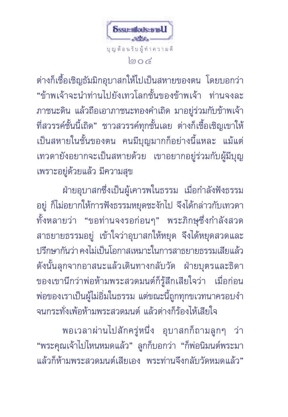 ธรรมะเพื่อประชา ธรรมะเพื่อประชาชน มงคลชีวิต เล่ม 5 หน้า 205