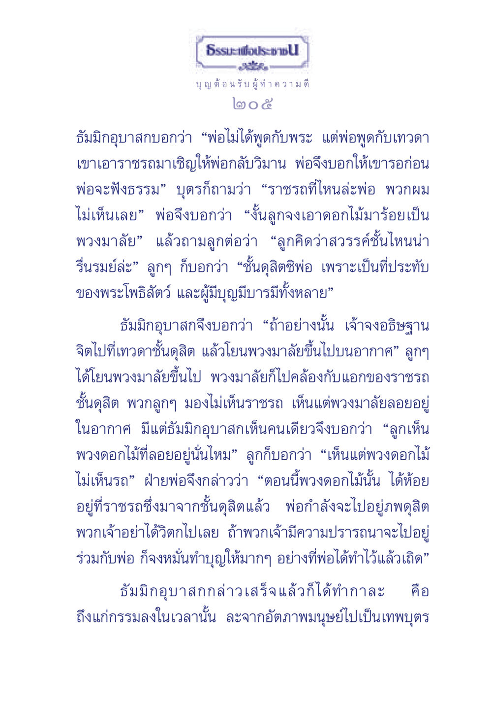 การต้อนรับผู้ทำความดีในชั้นดุสิต ธรรมะเพื่อประชาชน มงคลชีวิต เล่ม 5 หน้า 206
