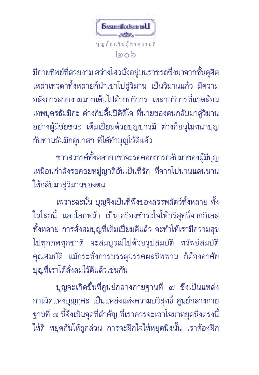 บุญและความสุขในชีวิต ธรรมะเพื่อประชาชน มงคลชีวิต เล่ม 5 หน้า 207