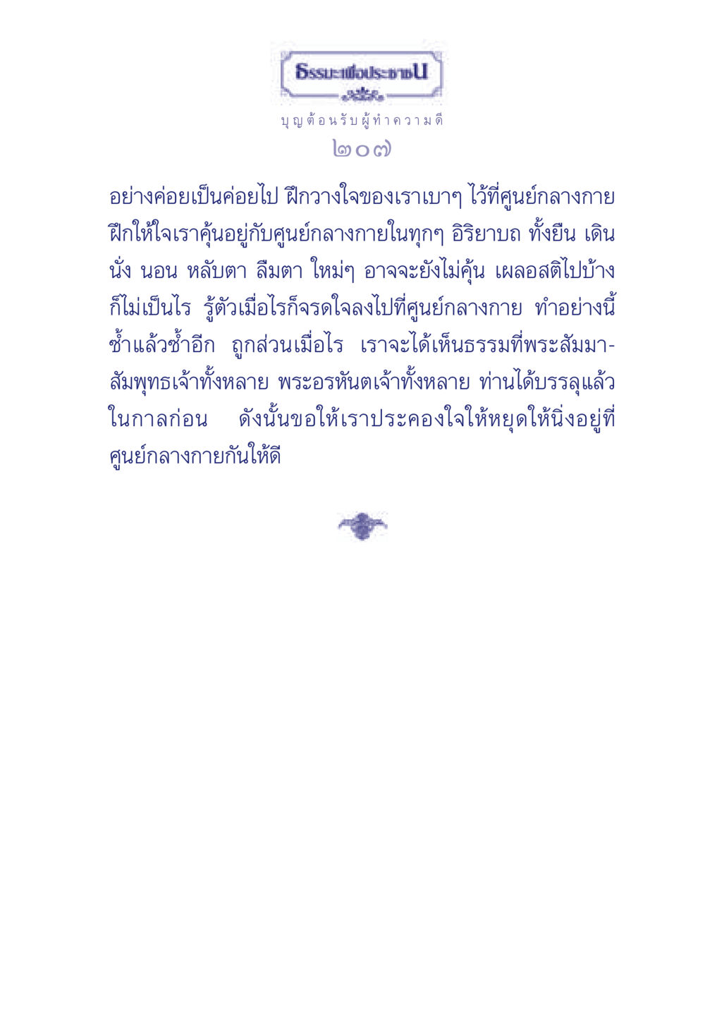 การฝึกฝนใจที่ศูนย์กลางกาย ธรรมะเพื่อประชาชน มงคลชีวิต เล่ม 5 หน้า 208