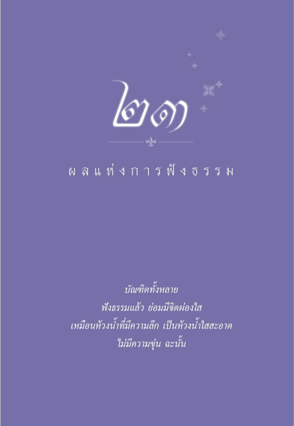 null ธรรมะเพื่อประชาชน มงคลชีวิต เล่ม 5 หน้า 210