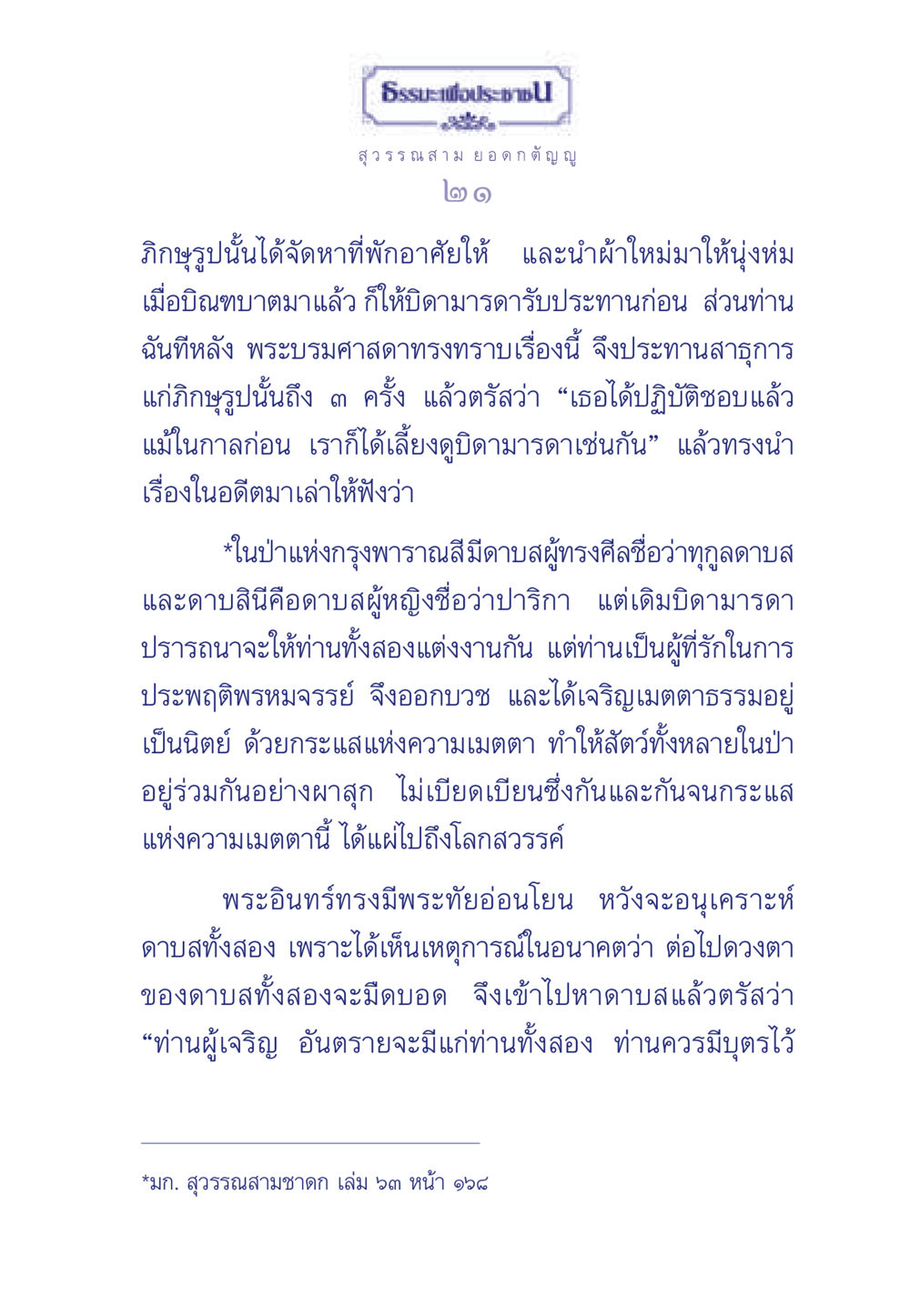 ธรรมะเพื่อประช ธรรมะเพื่อประชาชน มงคลชีวิต เล่ม 5 หน้า 22