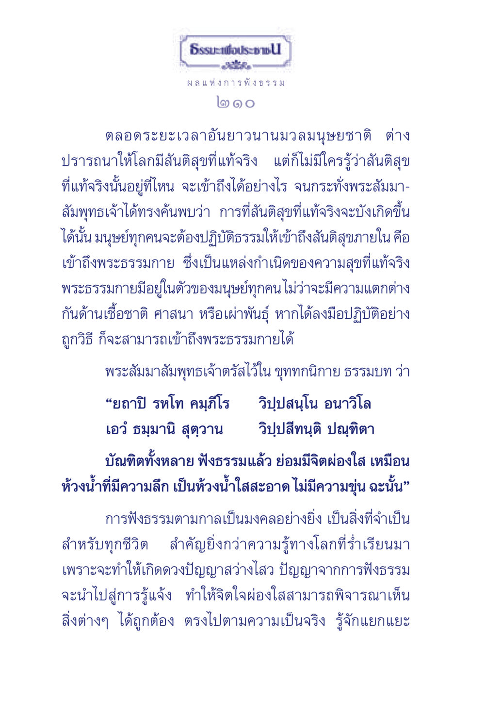 ผลแห่งการฟังธรรม ธรรมะเพื่อประชาชน มงคลชีวิต เล่ม 5 หน้า 211