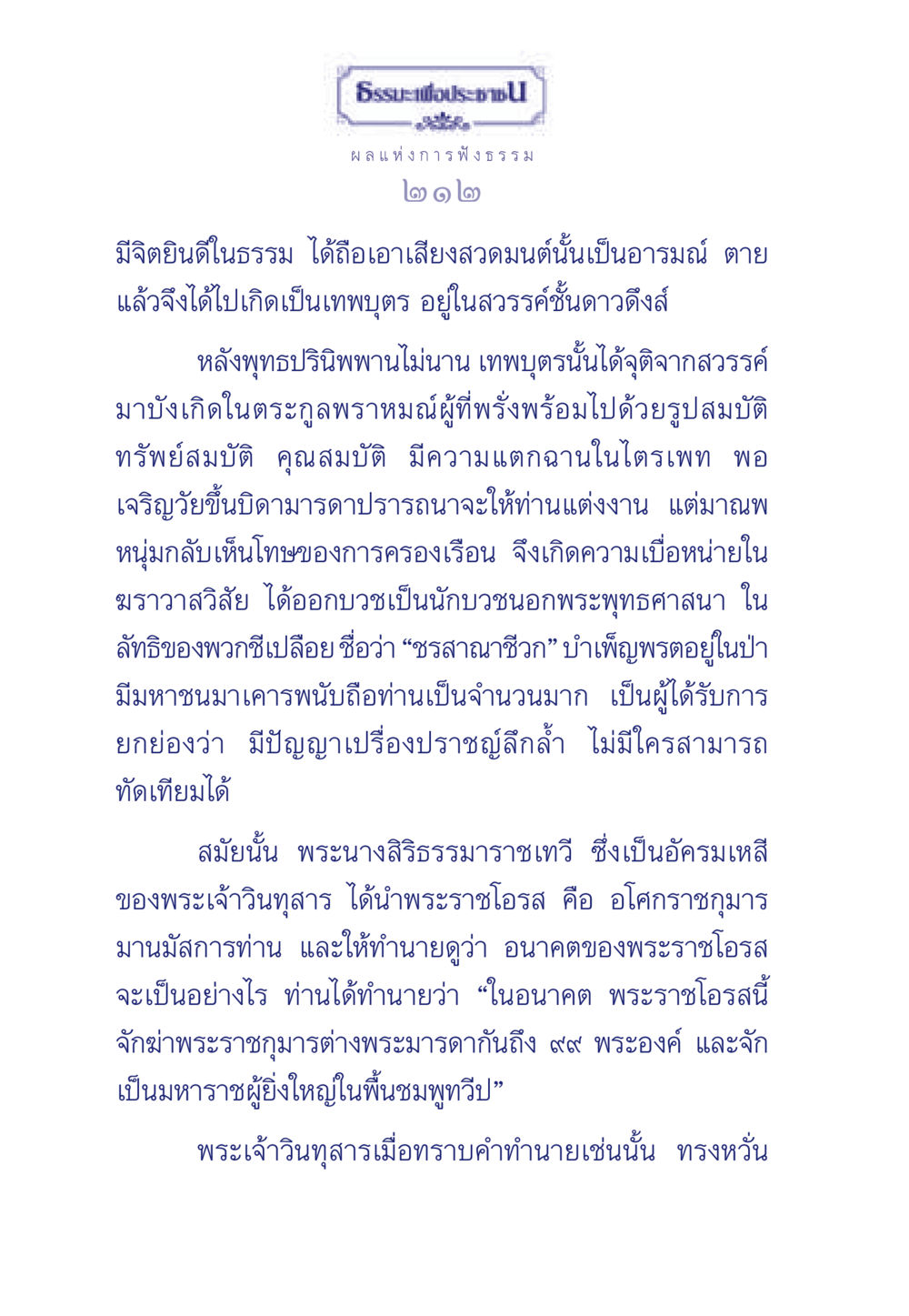 ธรรมะเพื่อประชาชน ธรรมะเพื่อประชาชน มงคลชีวิต เล่ม 5 หน้า 213
